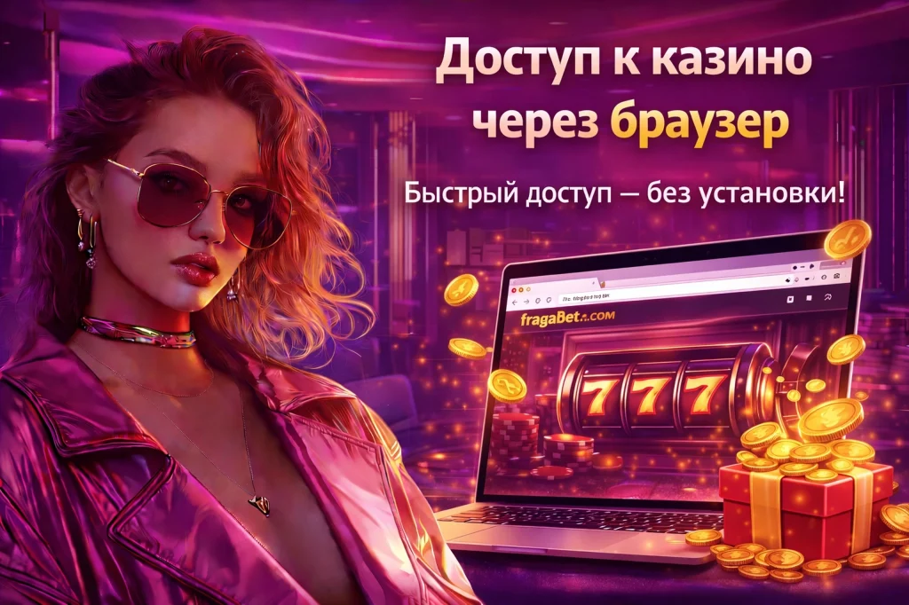 Почему казино FragaBet работает через браузер